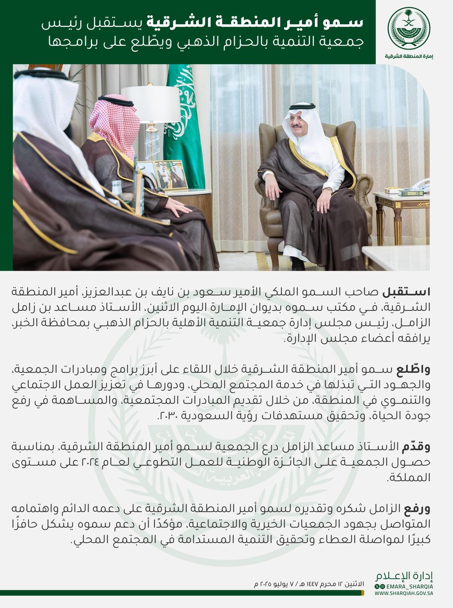 سمو #أمير_المنطقة_الشرقية يستقبل رئيس جمعية التنمية بالحزام الذهبي ويطّلع على برامجها.