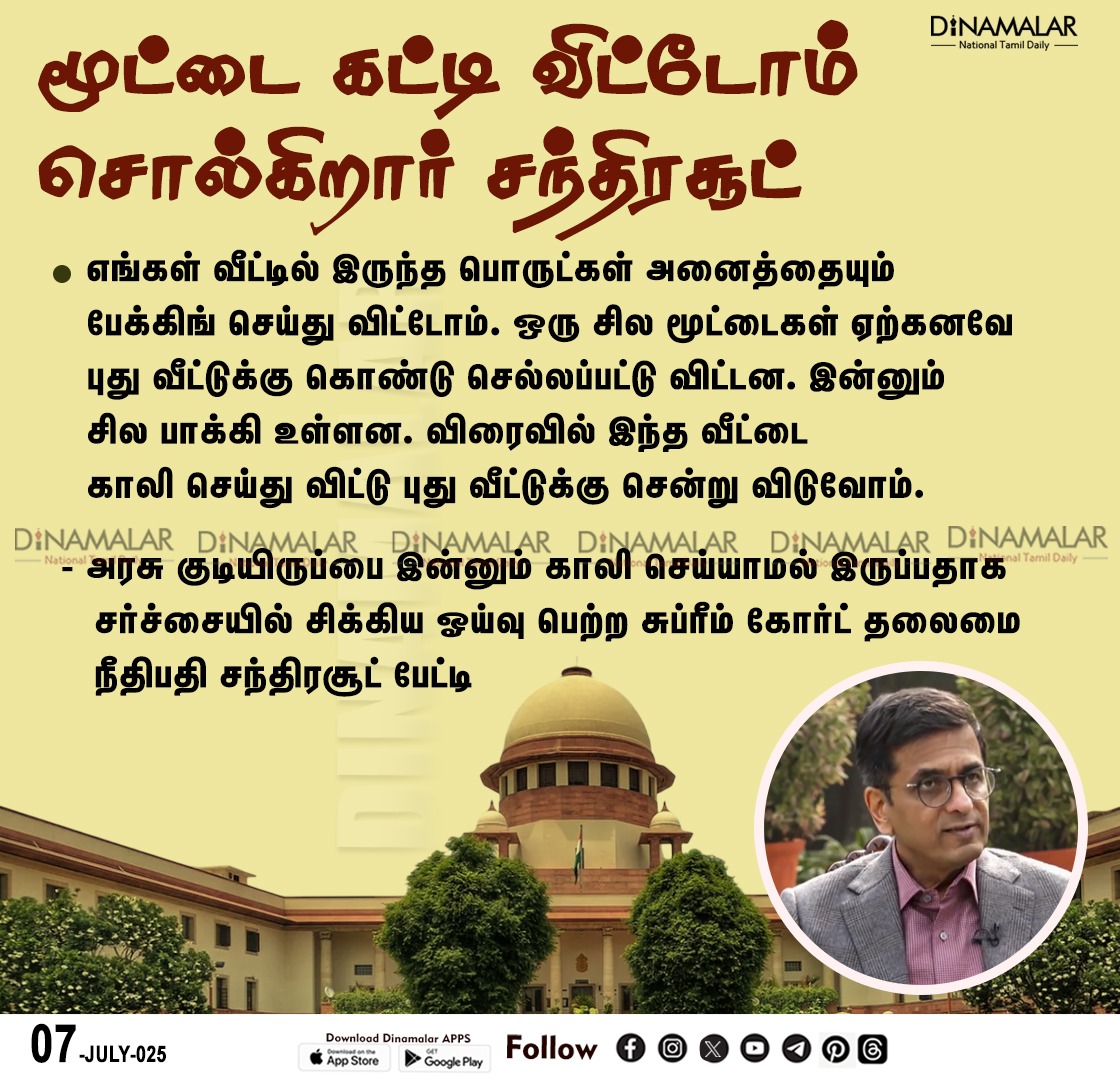 dinamalarweb's tweet image. மூட்டை கட்டி விட்டோம்
சொல்கிறார் சந்திரசூட்
#supremecourt | #newhouse | #Chandrachud
dinamalar.com