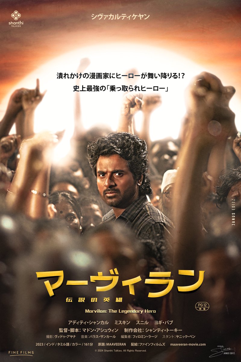 Emperor Of Kollywood (@janus__editz) on Twitter photo Simple Poster for #Maaveeran Japan Release | #Sivakarthikeyan
Hope all will like it✨
<a href="/Siva_Kartikeyan/">Sivakarthikeyan</a> <a href="/madonneashwin/">Madonne Ashwin</a> <a href="/AditiShankarofl/">Aditi Shankar</a> <a href="/iamarunviswa/">arun Viswa</a> <a href="/ShanthiTalkies/">Shanthi Talkies</a> <a href="/vidhu_ayyanna/">Vidhu Ayyanna</a> <a href="/bharathsankar12/">Bharath Sankar</a> <a href="/sivadigitalart/">SivaKumar S (Stop Plastic Pollution)</a> <a href="/Maaveeranjp/">映画『マーヴィーラン 伝説の勇者』7.11公開</a> <a href="/yalukko/">yalukko</a>
#マーヴィーラン #Parasakthi #Madharasi Simple Poster for #Maaveeran Japan Release | #Sivakarthikeyan
Hope all will like it✨
<a href="/Siva_Kartikeyan/">Sivakarthikeyan</a> <a href="/madonneashwin/">Madonne Ashwin</a> <a href="/AditiShankarofl/">Aditi Shankar</a> <a href="/iamarunviswa/">arun Viswa</a> <a href="/ShanthiTalkies/">Shanthi Talkies</a> <a href="/vidhu_ayyanna/">Vidhu Ayyanna</a> <a href="/bharathsankar12/">Bharath Sankar</a> <a href="/sivadigitalart/">SivaKumar S (Stop Plastic Pollution)</a> <a href="/Maaveeranjp/">映画『マーヴィーラン 伝説の勇者』7.11公開</a> <a href="/yalukko/">yalukko</a>
#マーヴィーラン #Parasakthi #Madharasi