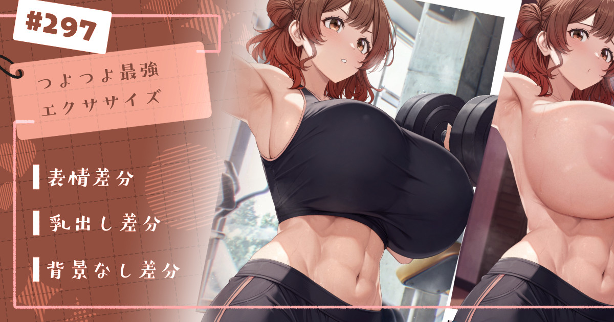 #297 つよつよ最強エクササイズ👟  ／ 乳出し、表情、背景なし高解像度差分  ／ 途中絵いっぱいを投稿しました✨
Fanbox orzcan.fanbox.cc/posts/10187210
Fantia fantia.jp/orzcan
Patreon　patreon.com/paintcan