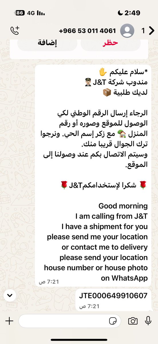الموضوع جداً سهل فقط حددوا وقت التوصيل  <a href="/jtexpressme/">J&T Express Middle East</a>
هل من المنطقي أن يطلب الموظف الموقع من الساعة 7:21 ص وعلينا الإنتظار في المنزل لمدة 5 ساعات في إنتظاره ؟
تحديد موعد التوصيل أصبح موضوعاً مهماً ( مهنياً و إجتماعياً وحتى أمنياً ) ، وعلى الهيئة العامة للنقل معالجته بصورة أفضل .