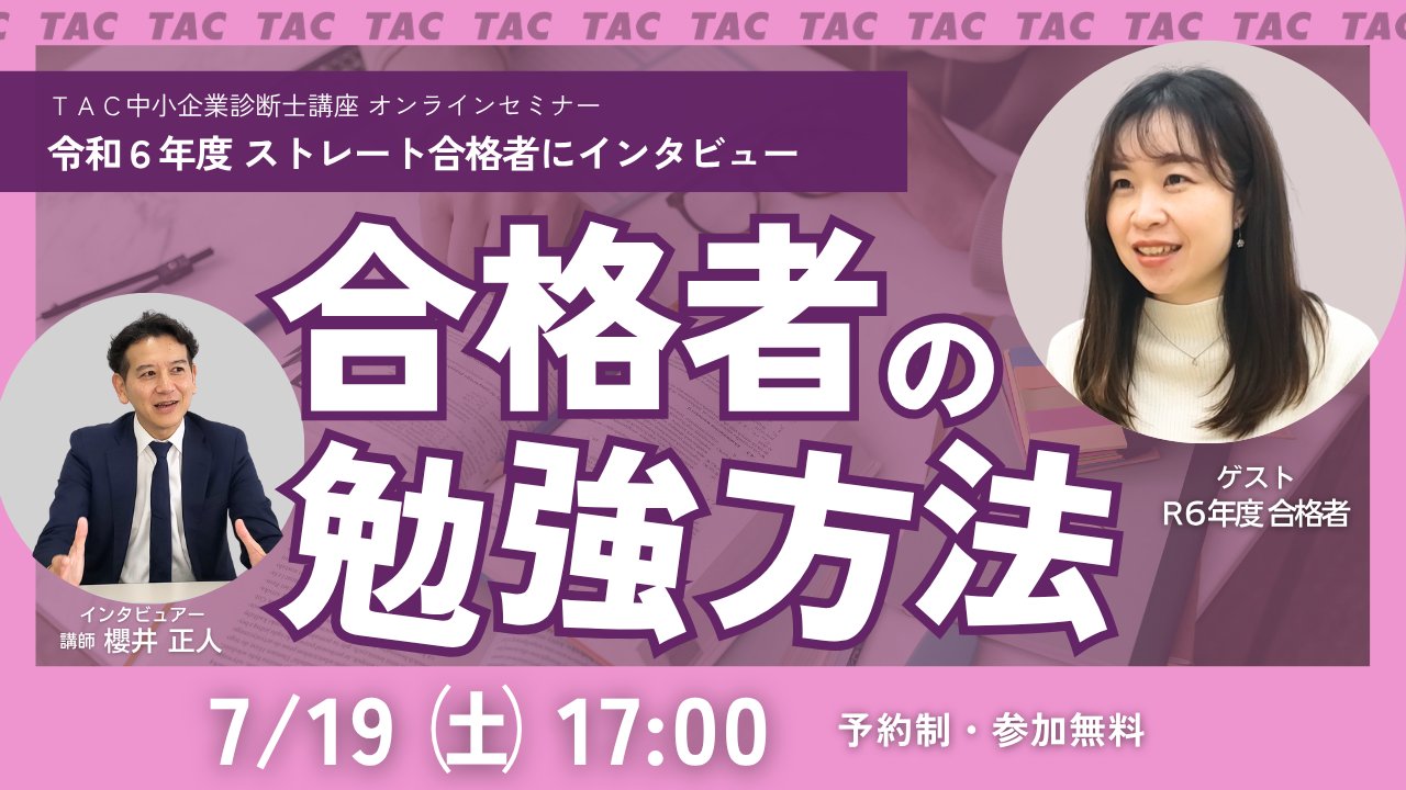 2020年 合格目標 TAC 中小企業診断士講座　1、2次ストレート本科生 2025年合格目標 1・2次ストレート本科生｜資格の学校TAC[タック]