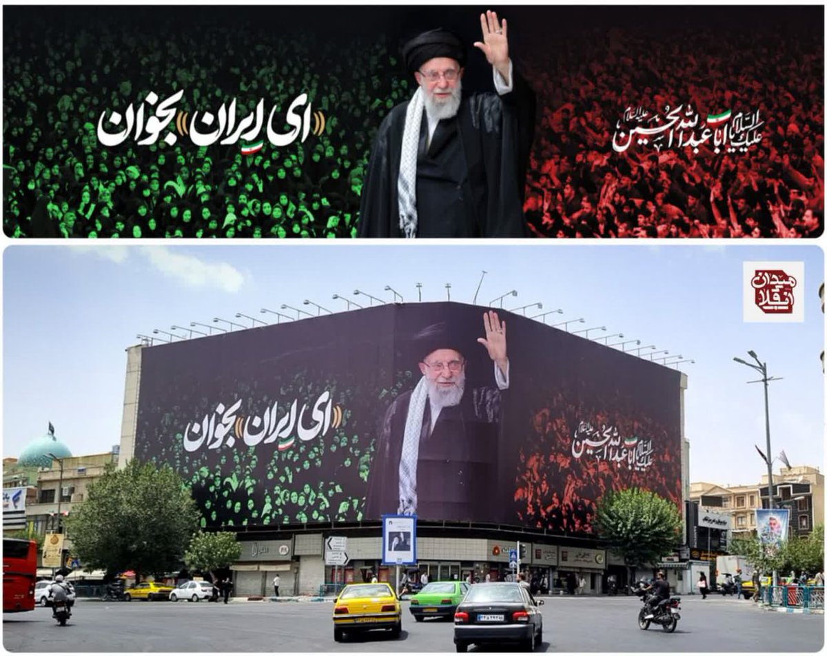 وقتی رهبری شب عاشورا میگن "ای ایران" بخون، یعنی "ای ایران" فقط یه شعر نیست؛ عهده

و حالا دیوارنگاره میدون انقلاب چه زیبا این عهد رو یادآوری میکنه