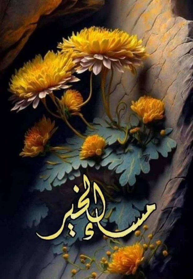 اللهـم البشـارات التـي نحـب 🌴 والأيـام التـي تسـر ، والرحمـات التـي تتـوالـى 🌹 والعـافيـة التـي ننعـم بهـا ، واليقيـن الـذي يُـريـح القلـب🌴
♥️