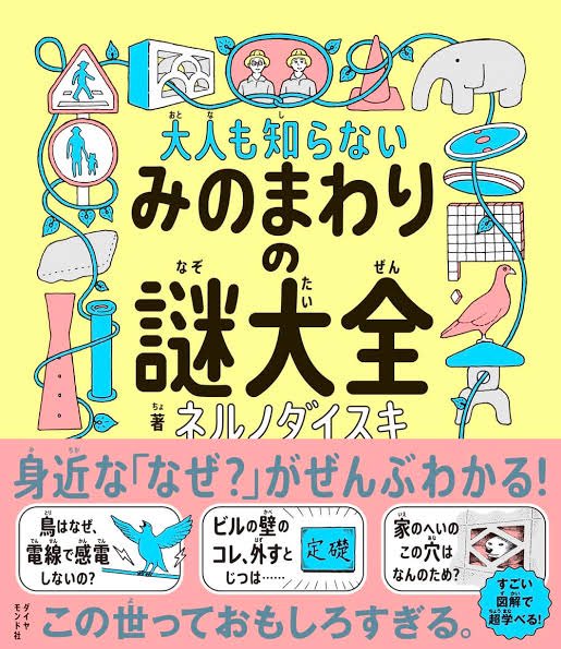nerunodaisuki's tweet photo. ダイヤモンド社より発行された「大人も知らない みのまわりの謎大全」が8刷目の重版が決定して累計14万部となりました。
購入していただいた皆様、本当にありがとうございます。
ドバトや透かしブロック、定礎に詳しい子供(大人も)がモリモリ増えているのかと思うと愉快な気持ちになってきます。 https://t.co/OQzLFGKu7z