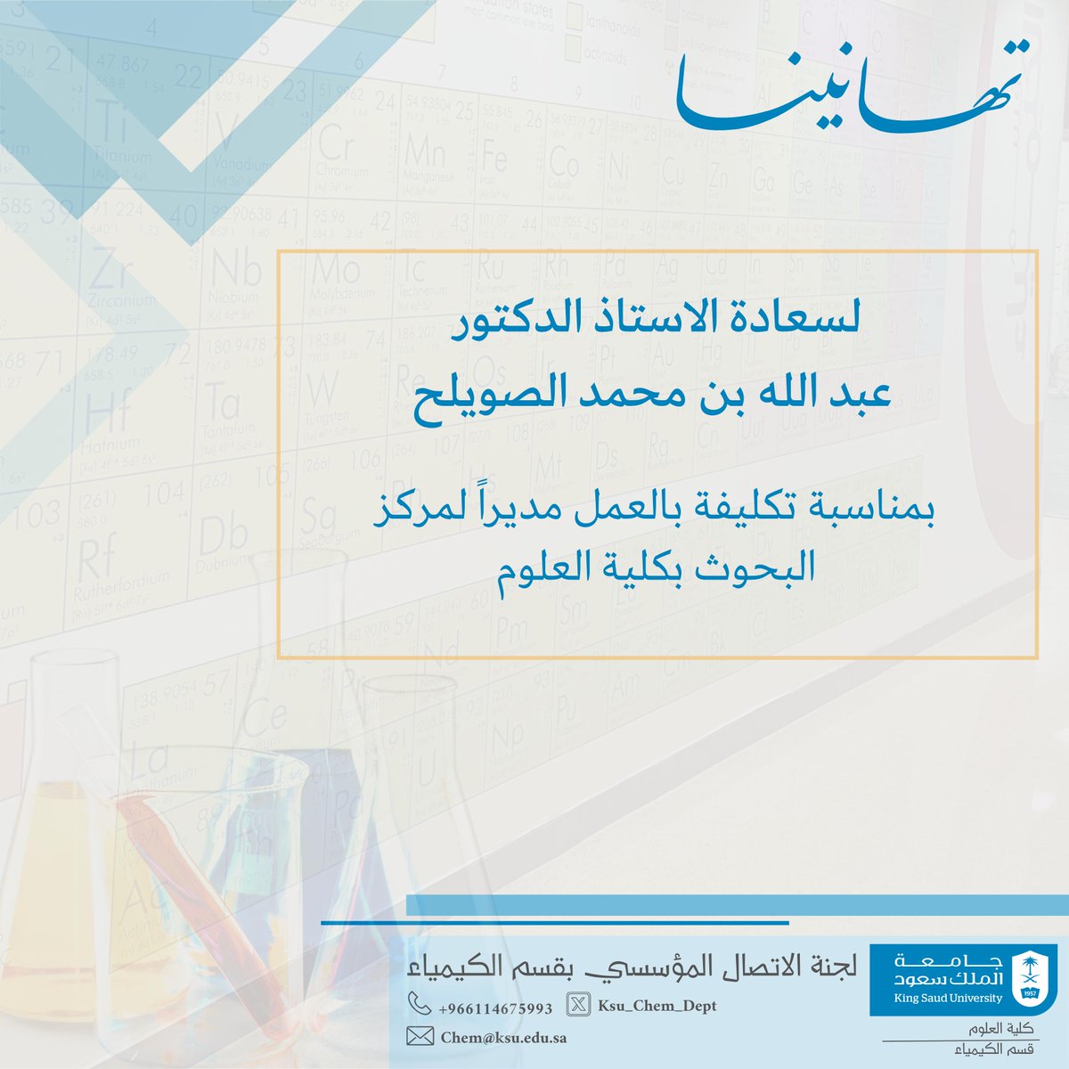قسم الكيمياء - كلية العلوم (@ksu_chem_dept) on Twitter photo ✉️| #تهنئة
#قسم_الكيمياء_KSU
<a href="/_KSU/">جامعة الملك سعود</a>
<a href="/KSU_FC/">المدينة الجامعية للطالبات</a>
<a href="/CSCIENCE_KSU/">كلية العلوم-جامعة الملك سعود</a> ✉️| #تهنئة
#قسم_الكيمياء_KSU
<a href="/_KSU/">جامعة الملك سعود</a>
<a href="/KSU_FC/">المدينة الجامعية للطالبات</a>
<a href="/CSCIENCE_KSU/">كلية العلوم-جامعة الملك سعود</a>