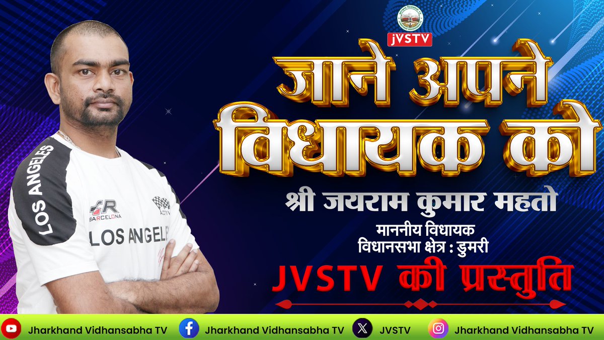 श्री जयराम कुमार महतो, मा0 विधायक, डुमरी।। कार्यक्रम "जाने अपने विधायक को" JVSTV की प्रस्तुति।।

youtu.be/EwtYtOWD7jU

 #dumari  #vidhansabha #jvstv #MLA  #ranchi  #jharkhand #जाने_अपने_विधायक_को #jairammahto

<a href="/Rabindranathji/">Rabindra Nath Mahato</a>
<a href="/GulamSarfraz/">PRO, jharkhand Legislative Assembly, Ranchi</a>
<a href="/VivekMehta18593/">vivek kumar mehta</a>
<a href="/JHVidhansabha/">Jharkhand Vidhansabha</a>