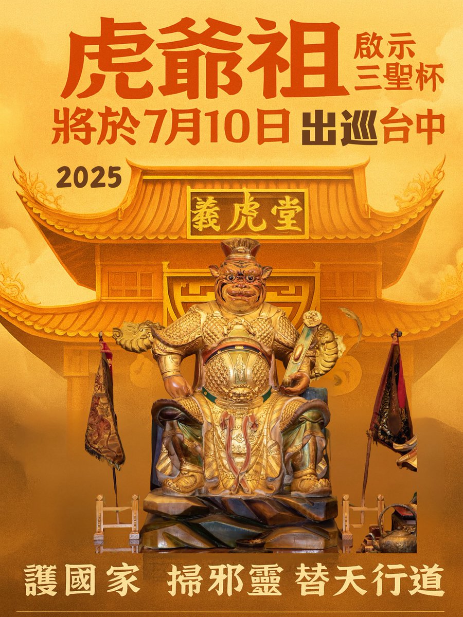 【全台唯一虎爺祖廟出征在即！】
🐯🐯🐯
這不是一場熱鬧，是一場正氣集結！
虎爺祖聖旨已下，我們要出發了！
不是為了表演，而是為了這片土地！

我們這一代，不是等著被保佑，
是「起身護國、隨駕驅邪！」

📣 集合時間：7月10日（四）下午15:00
📍 集合地點：台中市外埔區水頭一路280號｜台中義虎堂