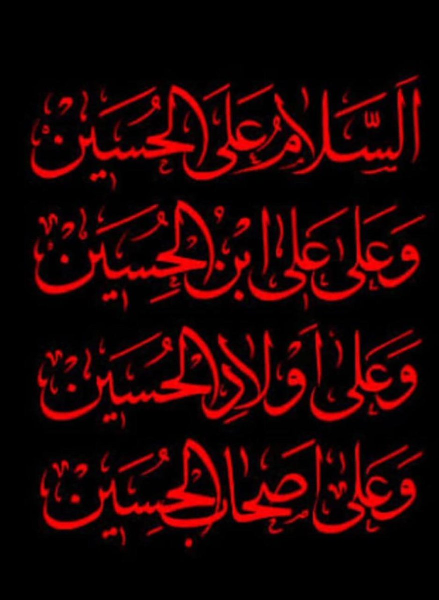 امام سجاد ع نے
قبر امام حسین ع پر اپنی انگشت شہادت سے  یہ عبارت لکھی،
( ھذا قبر الحسینؑ ابن علی بن ابی طالب الذی قتلوہ عطشانا غریبا )
یہ اس حسین بن علی ۔ع۔  کی قبر ہے جسے لوگوں نے عالم مسافرت میں شدید پیاسا شھید کیا ۔۔۔

😭😭😭
#Ladies_Of_BaniHashim 
#اليمن 
#محرم_١٤٤٧هـ