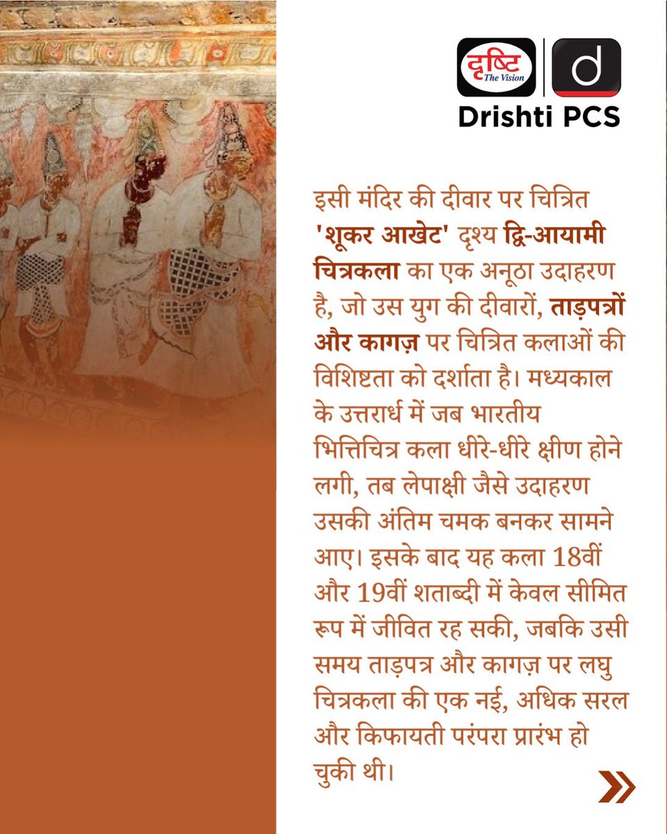 DrishtiPCS's tweet photo. लेपाक्षी चित्रकला: मध्यकालीन भित्तिचित्रों की अंतिम अनुपम झलक

#LepakshiPaintings #IndianMuralArt #TempleArt #AncientIndianArt #IndianArtHistory #HistoricalTemples #ArtLoversIndia #IncredibleIndia #DrishtiPCS https://t.co/hXosTkdFpY