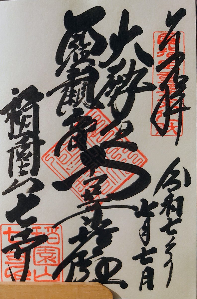 #令和7年7月7日 
勝手に名古屋七つの寺社巡り

３ 七ツ寺
大須の商店街から少し離れた所にあるせいか、訪ねた時は自分一人だけ、それでもお寺の方は快く迎えてくれました
御本尊の聖観音・大勢至菩薩坐像は国の重要文化財
#七ツ寺 #御朱印