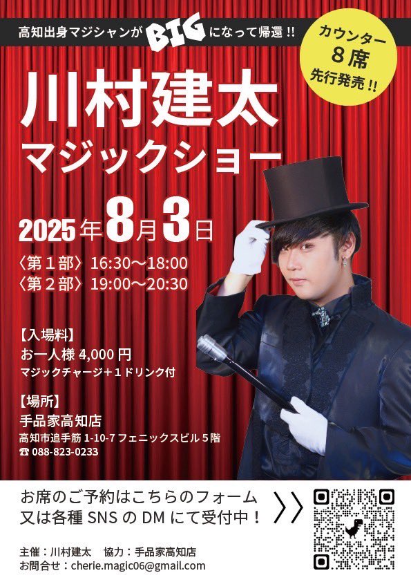 tejinaya_kochi's tweet photo. "高知出身の若手注目マジシャン"
川村建太氏をゲストにイベントを開催します。

とき：8月3日(日)
時間：16時30分~(1部) 19:00~(2部)＊2回公演
完全予約制です。
料金は1部、2部ともに4000円(ワンドンク付き)

ご予約は、
電話：088-823-0233(手品家高知店)
もしくは、DMにてご連絡ください。 https://t.co/QHjrtraiRn