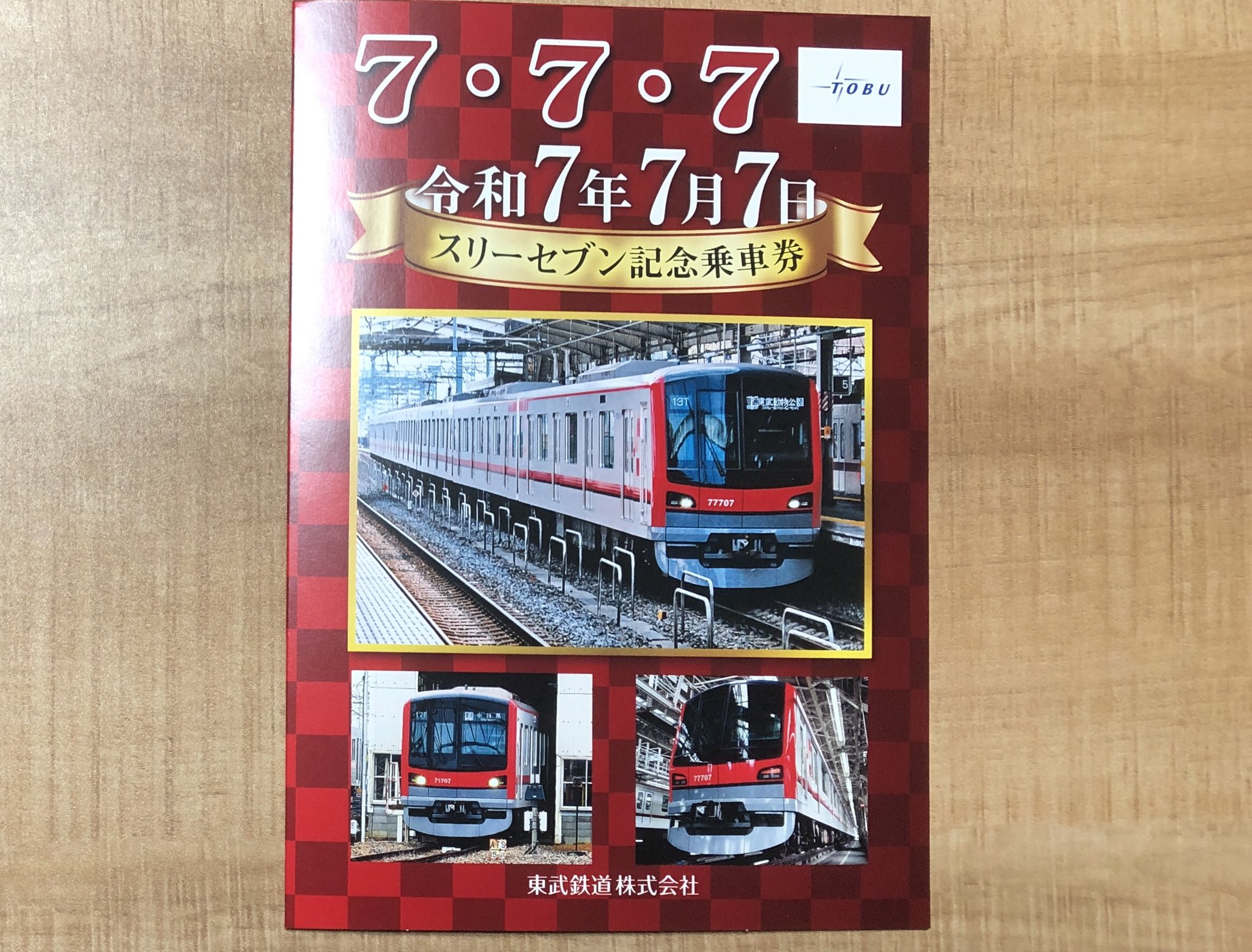 200型就役30周年記念乗車券」を発売いたします！｜東武鉄道