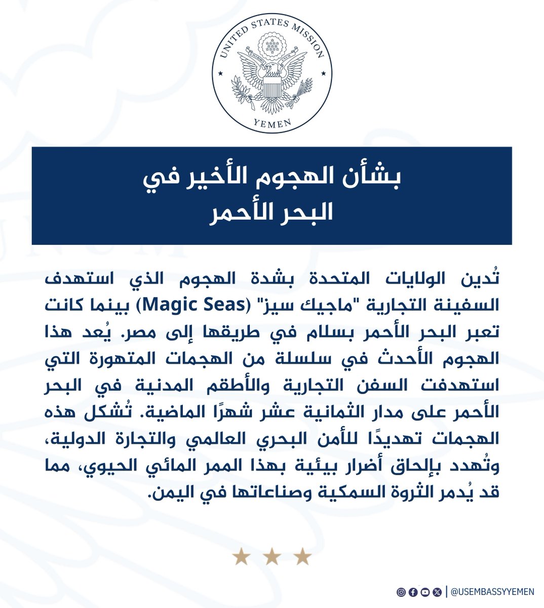 بشأن الهجوم الأخير في البحر الأحمر. #USAwithYemen