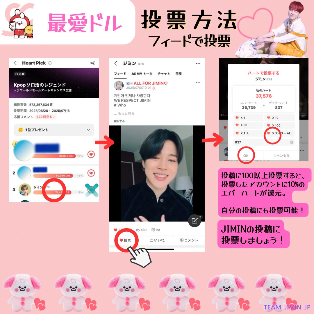 🗳最愛ドル Heart pick  D-8
Kpopソロ活レジェンド(〜7/15) 

🎁ロッテワールドモールアートキャンパス広告

⚠️フィードのジミンの投稿に投票しましょう！フィードの投稿に100以上投票すると、投票したアカウントに10%のエバーハートが還元されます。自分の投稿にも投票可能です✨