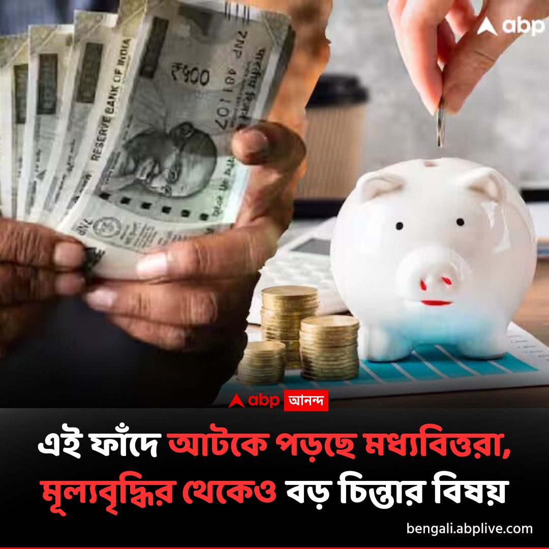 abpanandatv's tweet image. EMI বোঝায় জর্জরিত মধ্যবিত্ত, পরিত্রাণের উপায় কোথায় ?
বিশদে পড়ুন এখানে..tinyurl.com/4ceu2srr
#IndianEconomy #emi #MiddleClassTrap