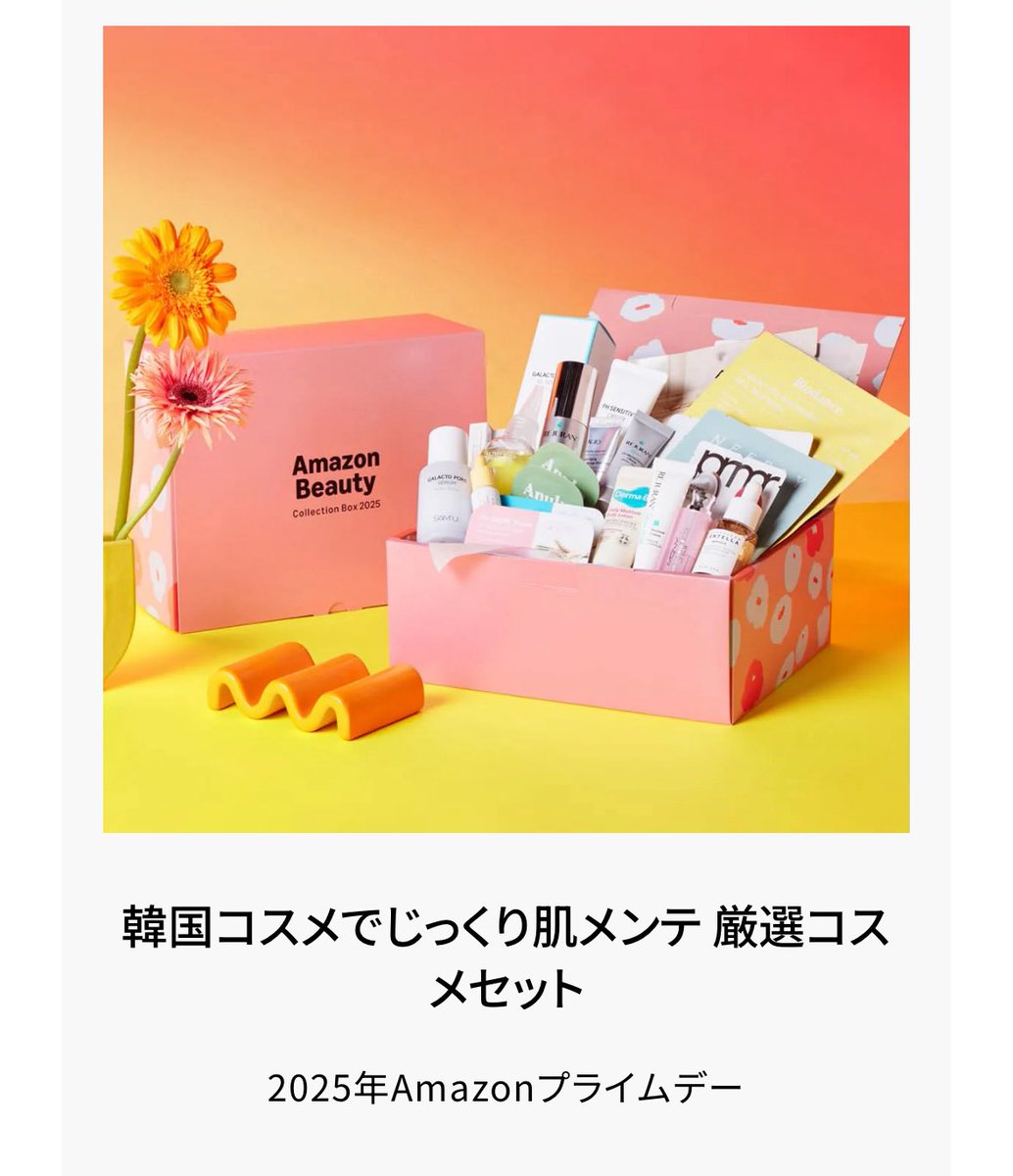 ljgmgd's tweet image. プライムデーの韓国beautybox現品何個も入ってて19000円分が3300円なのアリよりのｱﾘ🙆‍♀️