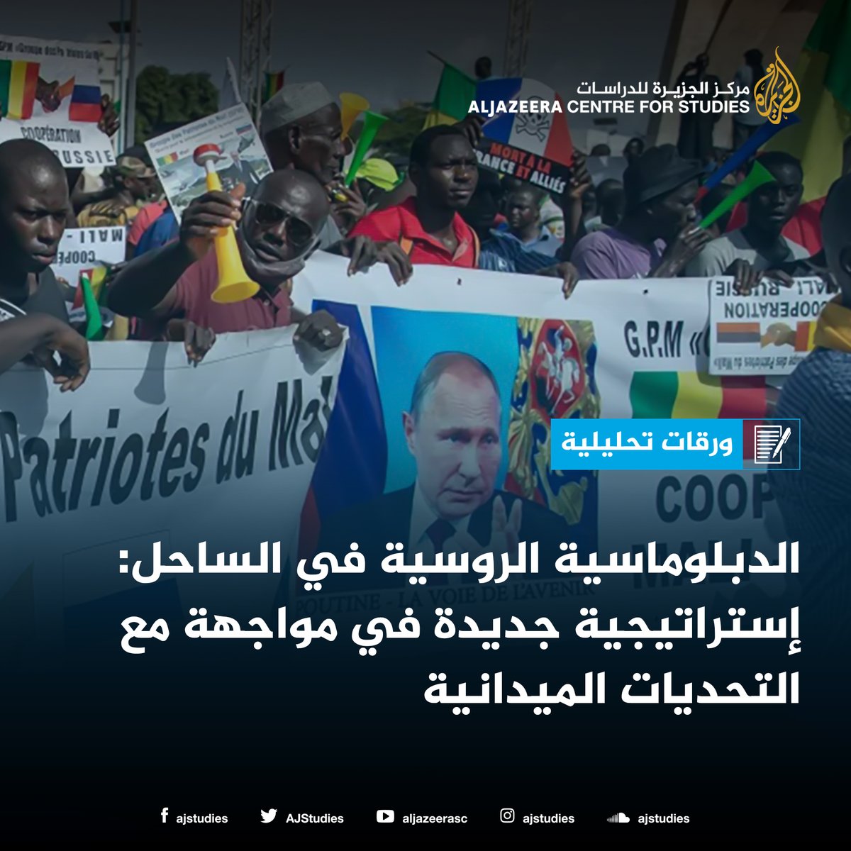 AJStudies's tweet image. على المستوى الجيوسياسي، تعكس الإستراتيجية الروسية في الساحل تحولًا في المشهد الدولي؛ حيث تزداد الدعوات الإفريقية لاعتماد نظام عالمي متعدد الأقطاب بدلًا من الهيمنة الغربية الأحادية. وفي هذا الإطار، تجد موسكو ضالَّتها في الخطاب المناهض للاستعمار حيث لا تملك تاريخًا سيئًا مع الدول…