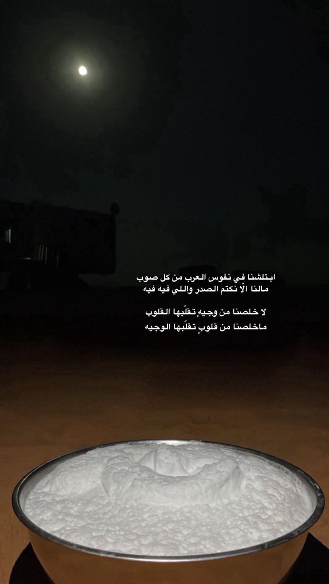 ابتلشنا في نفوس العرب من كل صوب 
مالنا الّا نكتم الصدر واللي فيه فيه 

لا خلصنا من وجيهٍ تقلّبها القلوب 
ماخلصنا من قلوبٍ تقلّبها الوجيه