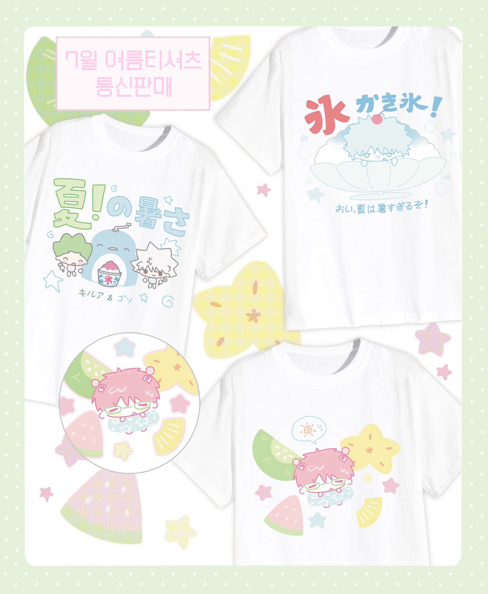 덩 7 月 여름티셔츠 통판 ✩‧₊˚➳
ෆ 은혼 ・ 헌터헌터 ・ 사이키쿠스오 ෆ

#RT 추첨한분께 티셔츠를 보내드려요! `⎚⩊⎚´ 

🎐7/8(화) 20:00~ 7/13(일) 20:00
🤍witchform.com/deposit_form/8…