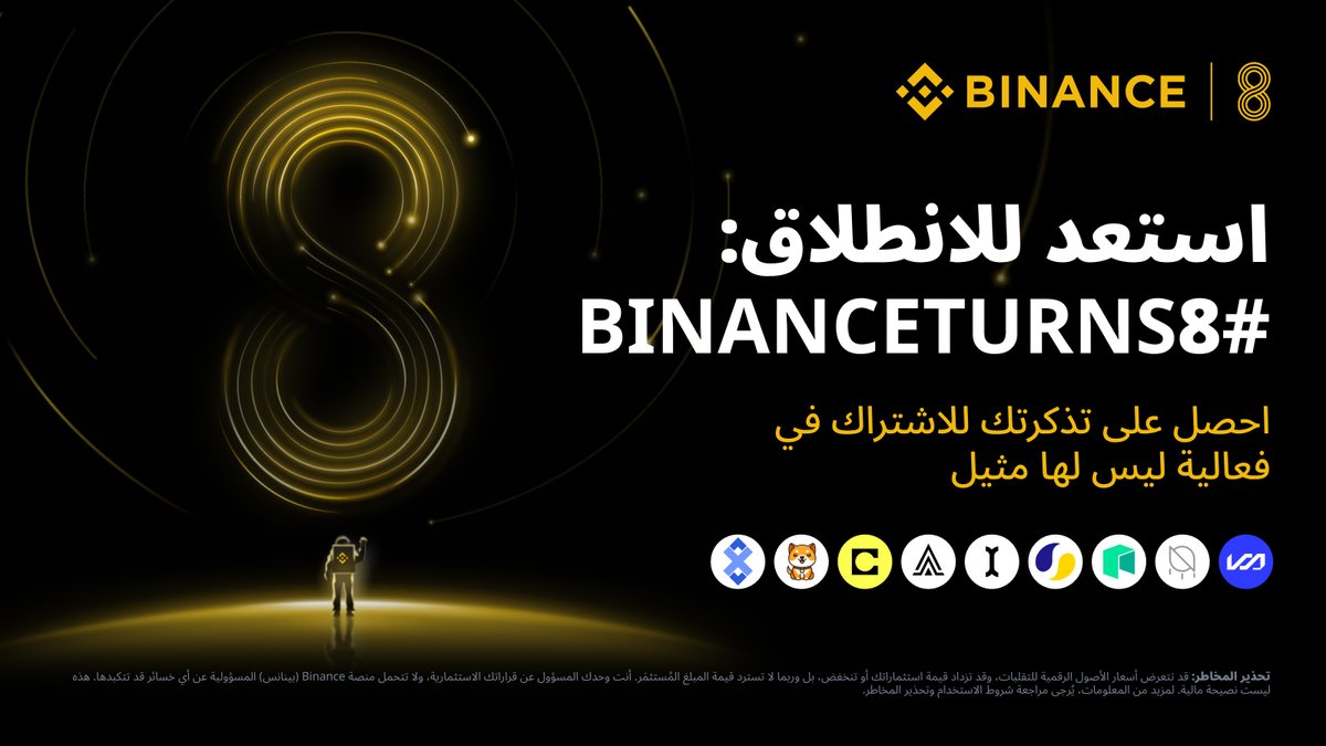 استعد للحصول على تذكرة صعودك إلى مركبة الفضاء Gr-8! 🚀

تداول بقيمة 8 دولارات في عام 2025 واستعد للانطلاق نحو قمر بينانس.
#BinanceTurns8
احصل على تذكرتك الآن 👇
binance.com/ar/activity/bi…