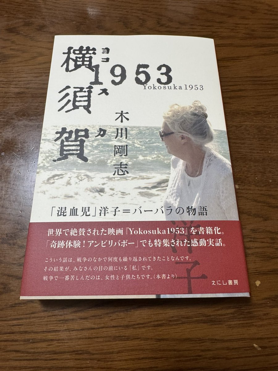 VIDEOPARTYKYOTO's tweet image. VP2017にご参加頂いた木川剛志さんが制作されたドキュメンタリー映画「Yokosuka1953」が書籍化されました。
8/14には大阪シネヌーヴォ、8/17と22は横浜・シネマリン、8/15から終映未定で東京・下北沢シネマ『K2』にて再上映されます。
映画は「奇跡体験!アンビリーバボー」でも特集されました。