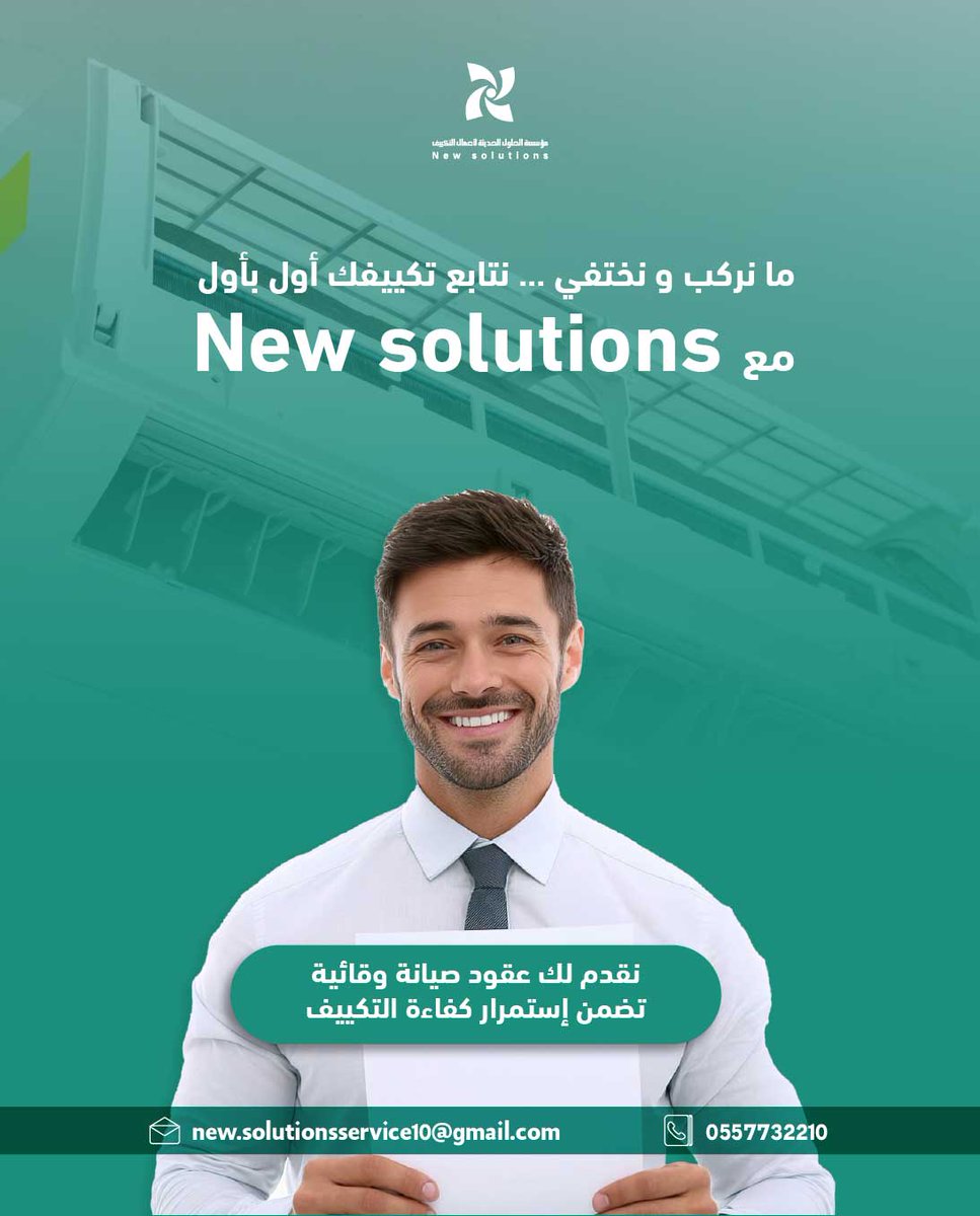 newsolutions_sa's tweet image. ما نركّب ونختفي.. نتابع تكييفك أول بأول.

التكييف ما يكفي تركيبه وبس.. أهم شي صيانته!
مع New Solutions، نوفّر لك عقود صيانة وقائية تضمن إن نظام التكييف يشتغل بكفاءة على طول
تواصل معنا وابدأ عقد صيانة  wa.link/vk7b3x

#تكييف_مركزي #صيانة_تكييف #NewSolutions #عقود_صيانة
