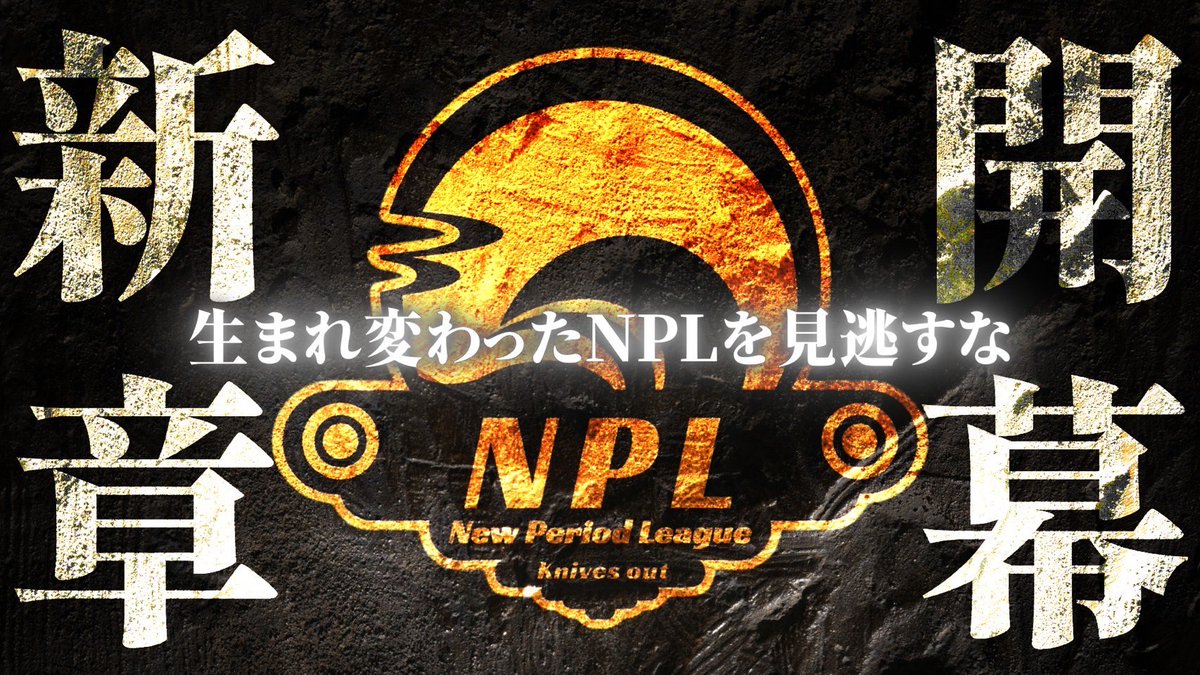 第9回7月度NPL  【本戦】
ꕀNew Period Leagueꕀ
Day1

◤◢◤◢◤◢◤◢◤◢◤◢◤◢
　　     新　章　開　幕
◤◢◤◢◤◢◤◢◤◢◤◢◤◢

実況｜ぜにす (本日のみ代理配信)
解説｜すずめん

配信🔗｜youtube.com/live/JXXosRO1O…