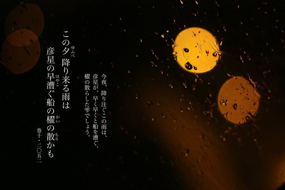 雨が降ったら逢えないなんて、
そんなことはないかも。
#七夕
#万葉集 
#和歌
