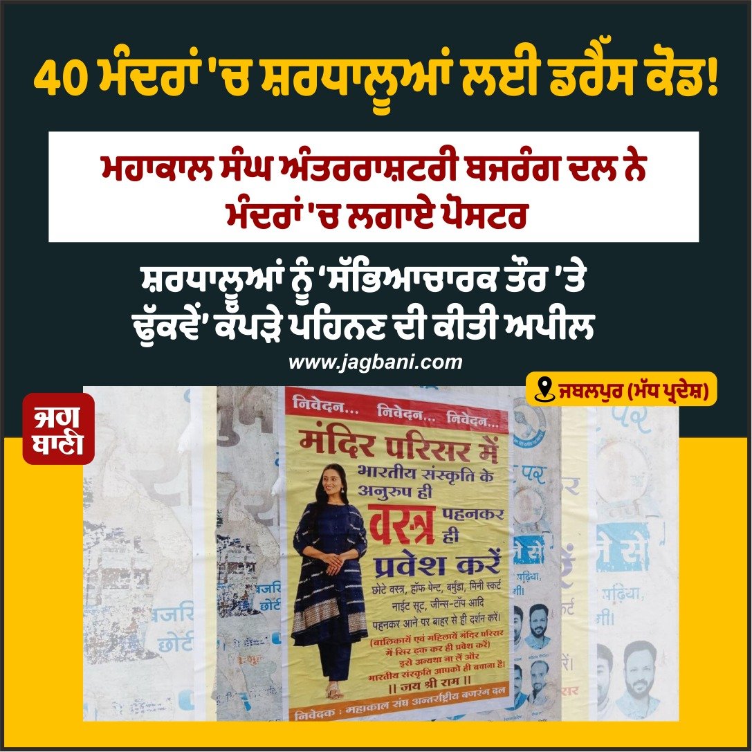 JagbaniOnline's tweet image. 40 ਮੰਦਰਾਂ &apos;ਚ ਸ਼ਰਧਾਲੂਆਂ ਲਈ ਡਰੈੱਸ ਕੋਡ!
#Temples #DressCode #Poster #Jagbani