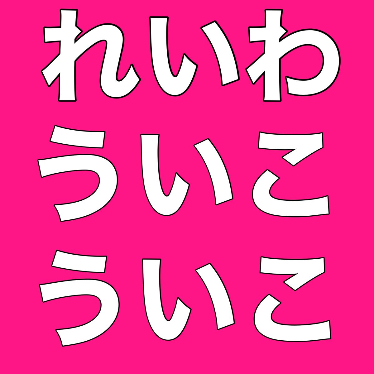 A_tatsuyaakaike's tweet image. #比例はれいわ
 #ういこ