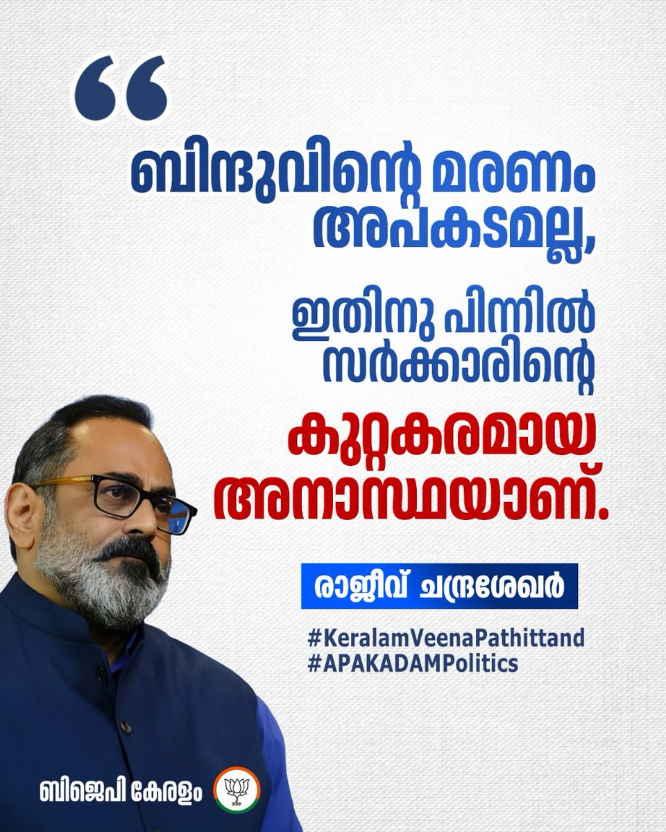 BJP KERALAM (@bjp4keralam) on Twitter photo เดฌเดฟเดจเตเดฆเตเดตเดฟเดจเตเดฑเต เดฎเดฐเดฃเด เด
เดชเดเดเดฎเดฒเตเดฒ, เด
เดคเดฟเดจเต เดเดพเดฐเดฃเด เด
เดชเดเดเดเดฐเดฎเดพเดฏ เดฐเดพเดทเตเดเตเดฐเตเดฏเดฎเดพเดฃเต.
เดเดคเดฟเดจเตเดชเดฟเดจเตเดจเดฟเตฝ เดธเตผเดเตเดเดพเดฐเดฟเดจเตเดฑเต เดเตเดฑเตเดฑเดเดฐเดฎเดพเดฏ เด
เดจเดพเดธเตเดฅเดฏเดพเดฃเต.
-เดฐเดพเดเตเดตเต เดเดจเตเดฆเตเดฐเดถเตเดเตผ
#KeralamVeenaPathittand #APAKADAMPolitics เดฌเดฟเดจเตเดฆเตเดตเดฟเดจเตเดฑเต เดฎเดฐเดฃเด เด
เดชเดเดเดฎเดฒเตเดฒ, เด
เดคเดฟเดจเต เดเดพเดฐเดฃเด เด
เดชเดเดเดเดฐเดฎเดพเดฏ เดฐเดพเดทเตเดเตเดฐเตเดฏเดฎเดพเดฃเต.
เดเดคเดฟเดจเตเดชเดฟเดจเตเดจเดฟเตฝ เดธเตผเดเตเดเดพเดฐเดฟเดจเตเดฑเต เดเตเดฑเตเดฑเดเดฐเดฎเดพเดฏ เด
เดจเดพเดธเตเดฅเดฏเดพเดฃเต.
-เดฐเดพเดเตเดตเต เดเดจเตเดฆเตเดฐเดถเตเดเตผ
#KeralamVeenaPathittand #APAKADAMPolitics