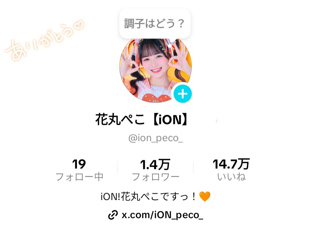 花丸ぺこ【iON!】 (@iON_peco_) / X