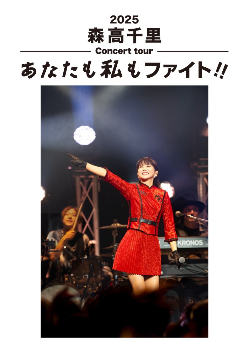 2025 森高千里コンサートツアー“あなたも私もファイト!!”