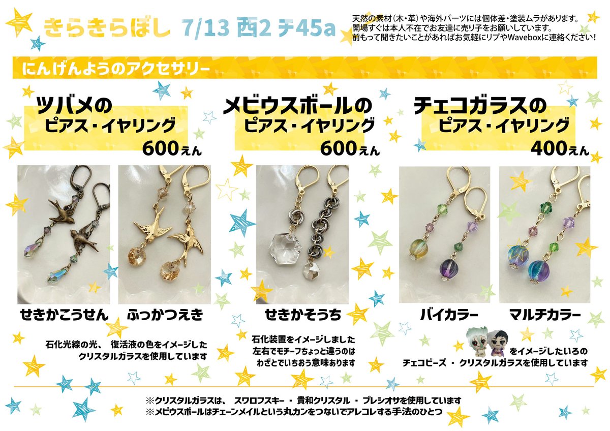 7/13 西２ホール チ45a きらきらぼし
おしながき（2/2）
にんげんのアクセもつくりました！
チェコビーズのほうCP色強めにしたつもりです✌
よろしくお願いします🥰