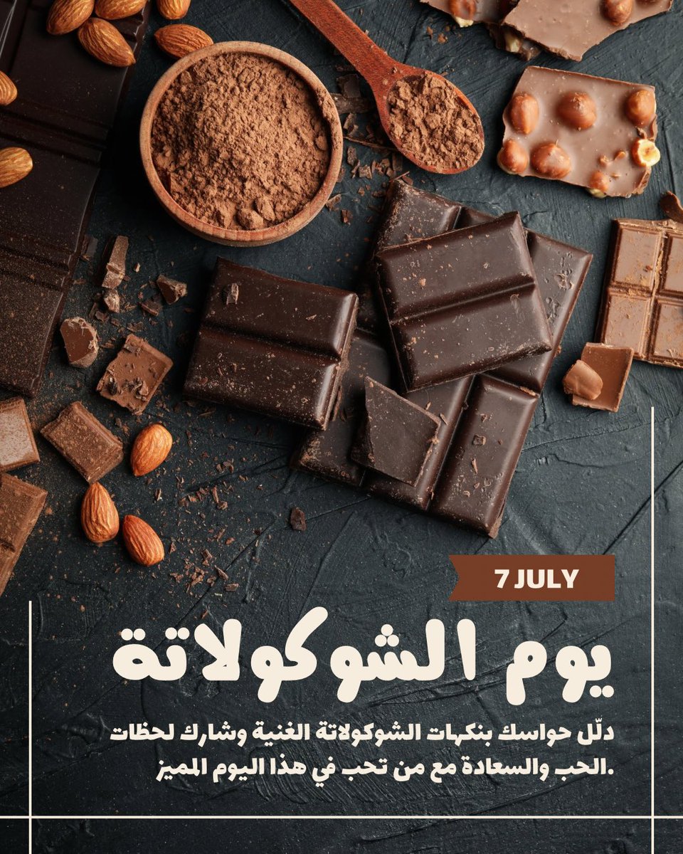 #اليوم_العالمي_للشوكولاته