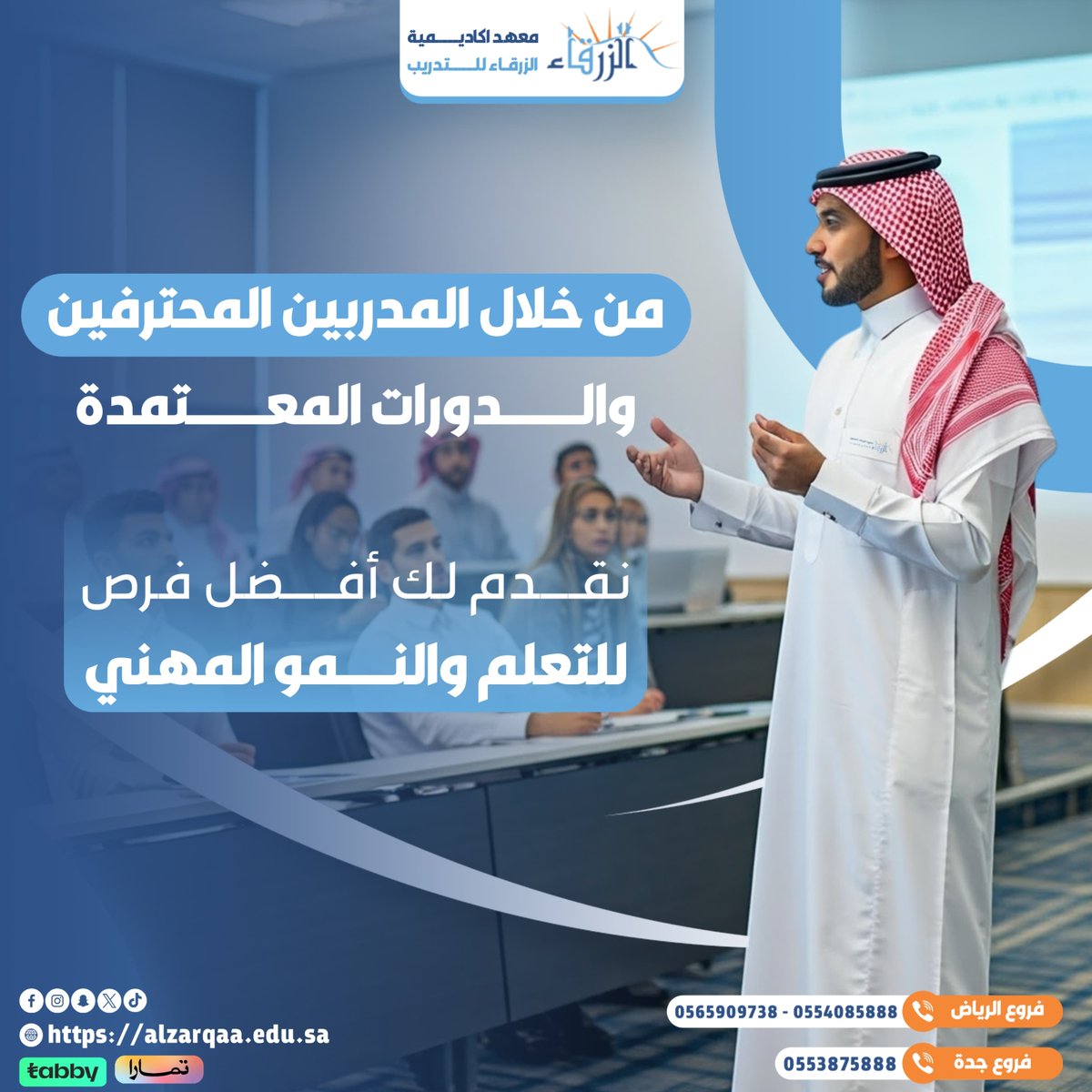 طور مهاراتك دورات تدريبية #معتمدة #تطوير_الذات #وظائف #وظيفة #معهد_اعداد_القادة #التدريب_التقني #التدريب_المهني #التدريب_الإلكتروني 
للتسجيل : shorturl.at/OUDb4
للاستفسار :  0537417174