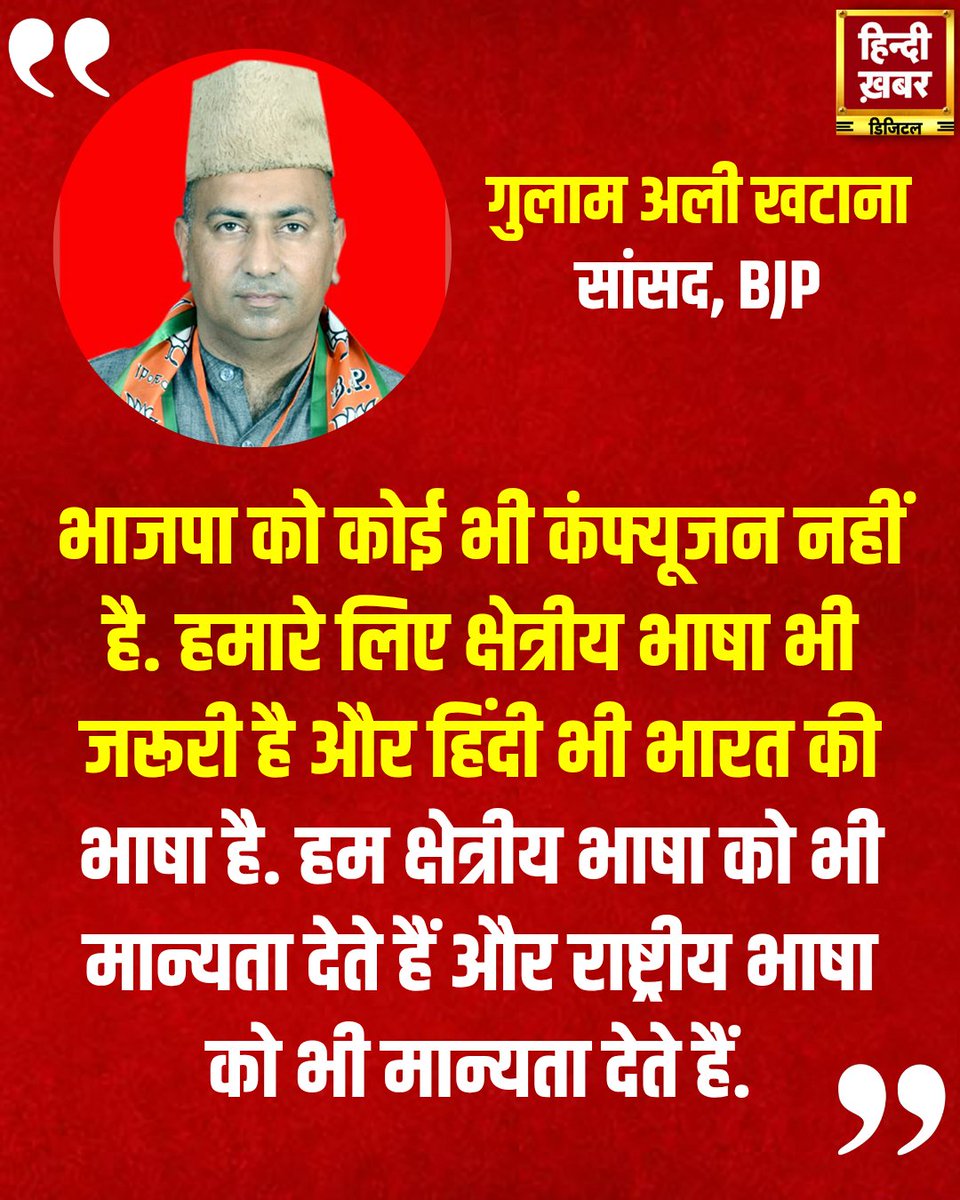 HindiKhabar's tweet image. “भाजपा को कोई भी कंफ्यूजन नहीं है। हमारे लिए क्षेत्रीय भाषा भी जरूरी है और हिंदी भी भारत की भाषा है। हम क्षेत्रीय भाषा को भी मान्यता देते हैं और राष्ट्रीय भाषा को भी मान्यता देते हैं।”

— गुलाम अली खटाना, सांसद, BJP

#GhulamAliKhatana #BJP #RegionalLanguage #HindiLanguage…