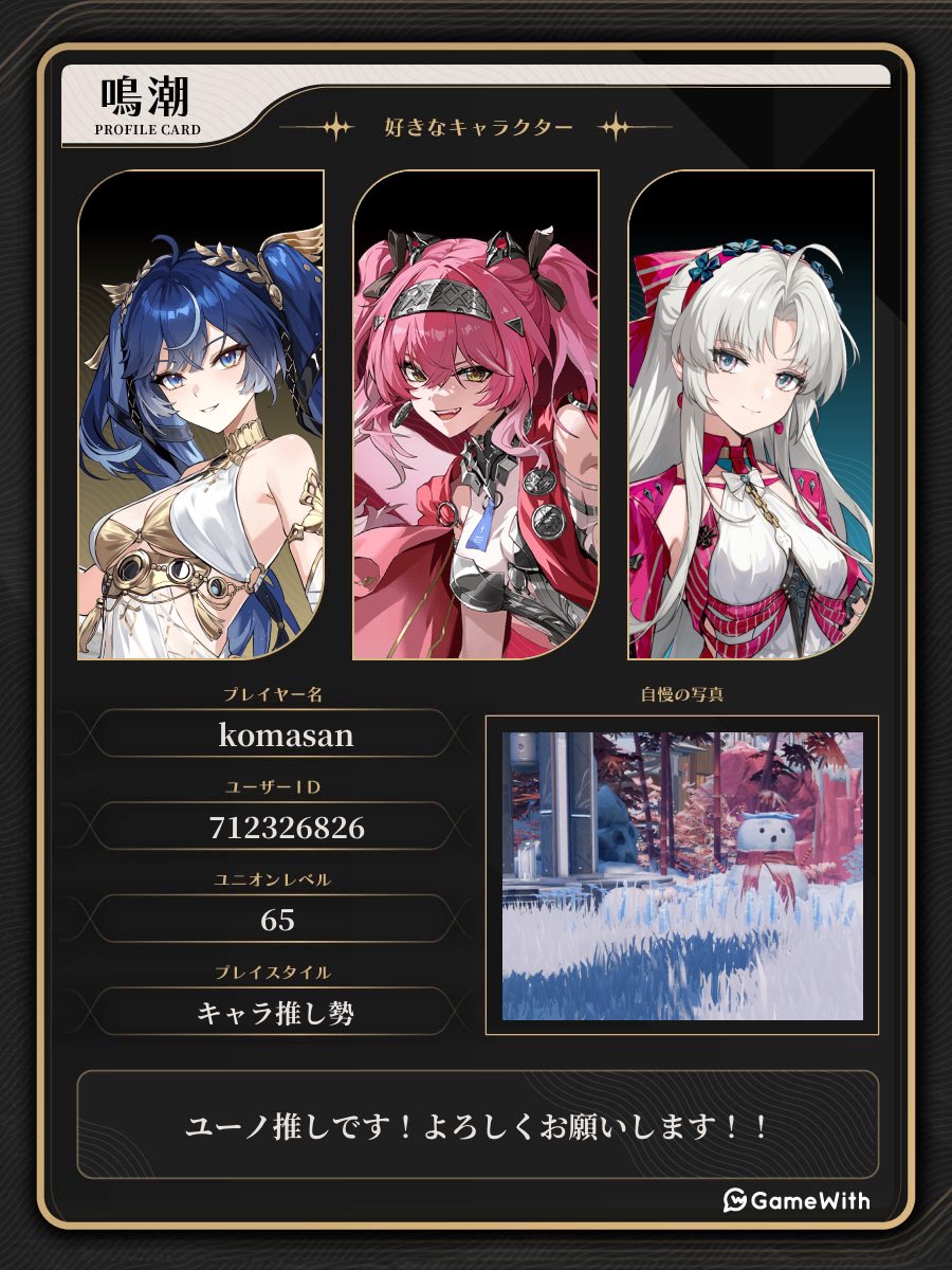 鳴潮のフレンド少なかったので自己紹介カード作りました！
無言フォロー＆フレンド申請全然OK⭕️です！フォロー返します！
今はユーノをお迎えするために全力でガチャ石貯めてます！
よろしくお願いします！！
 #鳴潮
 #WutheringWaves 
 #鳴潮自己紹介カード