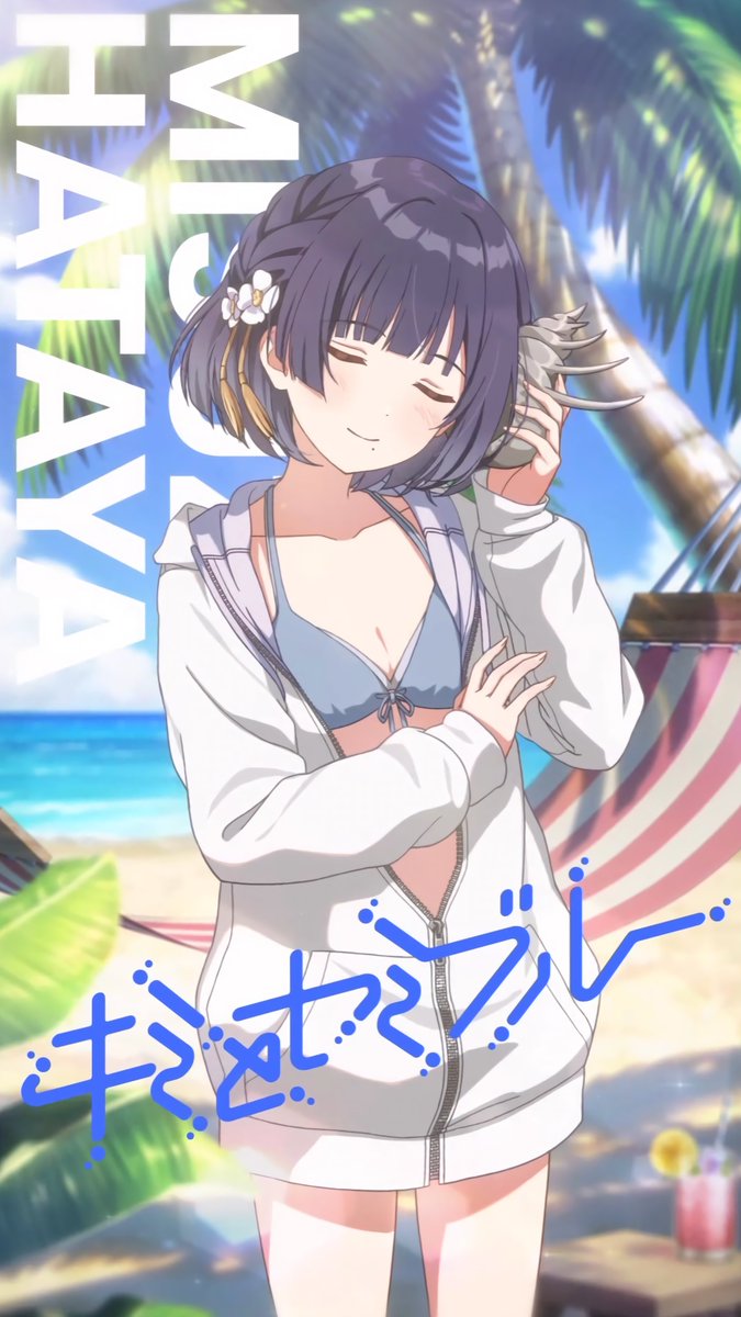 キミとセミブルー】秦谷美鈴