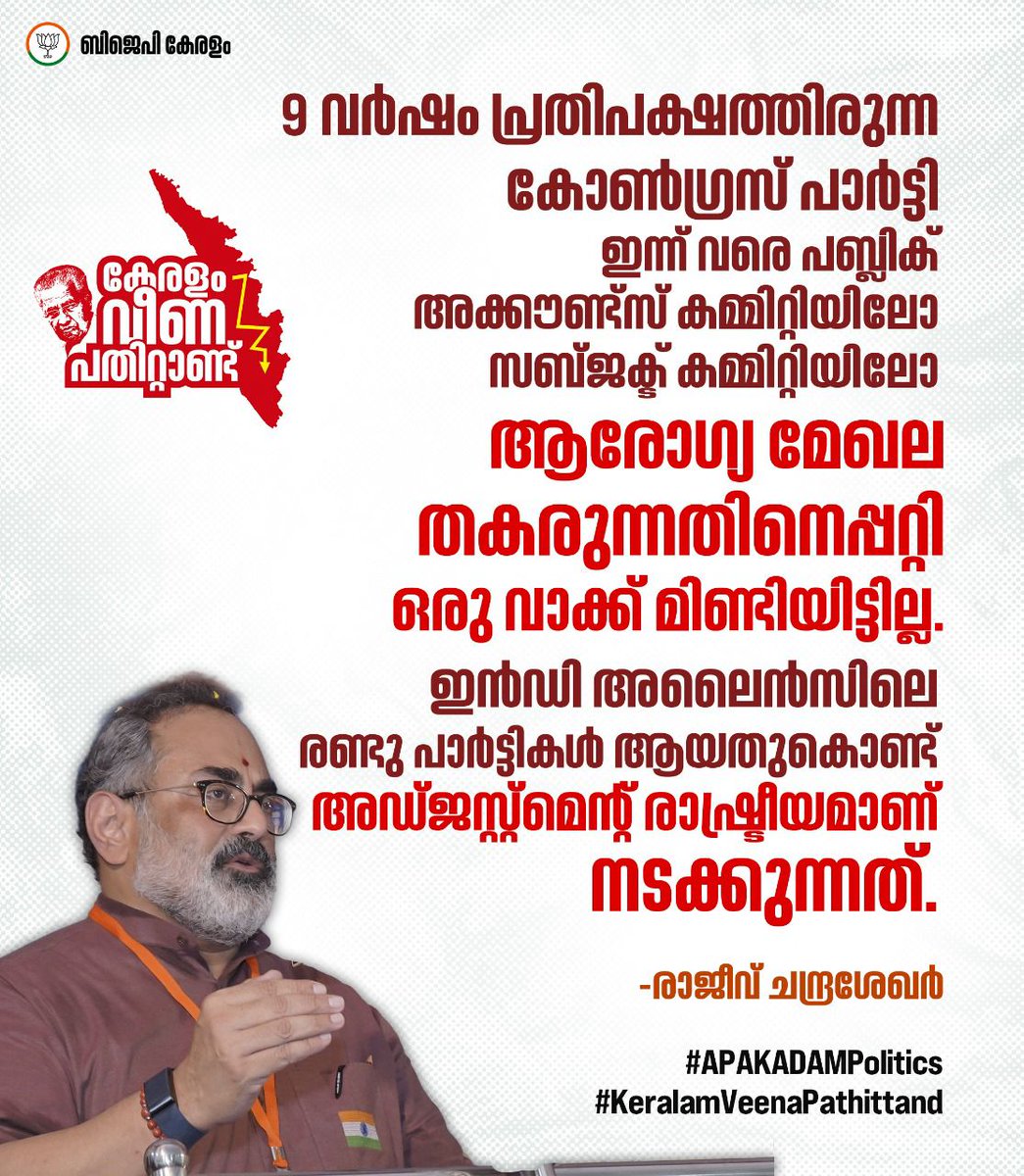 BJP KERALAM (@bjp4keralam) on Twitter photo 9 เดตเตผเดทเด เดชเตเดฐเดคเดฟเดชเดเตเดทเดคเตเดคเดฟเดฐเตเดจเตเดจ เดเตเตบเดเตเดฐเดธเต เดชเดพเตผเดเตเดเดฟ เดเดจเตเดจเต เดตเดฐเต เดชเดฌเตเดฒเดฟเดเต เด
เดเตเดเตเดฃเตเดเตเดธเต เดเดฎเตเดฎเดฟเดฑเตเดฑเดฟเดฏเดฟเดฒเต เดธเดฌเตเดเดเตเดเต เดเดฎเตเดฎเดฟเดฑเตเดฑเดฟเดฏเดฟเดฒเต เดเดฐเตเดเตเดฏ เดฎเตเดเดฒ เดคเดเดฐเตเดจเตเดจเดคเดฟเดจเตเดชเตเดชเดฑเตเดฑเดฟ เดเดฐเต เดตเดพเดเตเดเต เดฎเดฟเดฃเตเดเดฟเดฏเดฟเดเตเดเดฟเดฒเตเดฒ. เดเตปเดกเดฟ เด
เดฒเตเตปเดธเดฟเดฒเต เดฐเดฃเตเดเต เดชเดพเตผเดเตเดเดฟเดเตพ เดเดฏเดคเตเดเตเดฃเตเดเต เด
เดกเตเดเดธเตเดฑเตเดฑเตเดฎเตเดจเตเดฑเต เดฐเดพเดทเตเดเตเดฐเตเดฏเดฎเดพเดฃเต เดจเดเดเตเดเตเดจเตเดจเดคเต.
-เดฐเดพเดเตเดตเต เดเดจเตเดฆเตเดฐเดถเตเดเตผ 9 เดตเตผเดทเด เดชเตเดฐเดคเดฟเดชเดเตเดทเดคเตเดคเดฟเดฐเตเดจเตเดจ เดเตเตบเดเตเดฐเดธเต เดชเดพเตผเดเตเดเดฟ เดเดจเตเดจเต เดตเดฐเต เดชเดฌเตเดฒเดฟเดเต เด
เดเตเดเตเดฃเตเดเตเดธเต เดเดฎเตเดฎเดฟเดฑเตเดฑเดฟเดฏเดฟเดฒเต เดธเดฌเตเดเดเตเดเต เดเดฎเตเดฎเดฟเดฑเตเดฑเดฟเดฏเดฟเดฒเต เดเดฐเตเดเตเดฏ เดฎเตเดเดฒ เดคเดเดฐเตเดจเตเดจเดคเดฟเดจเตเดชเตเดชเดฑเตเดฑเดฟ เดเดฐเต เดตเดพเดเตเดเต เดฎเดฟเดฃเตเดเดฟเดฏเดฟเดเตเดเดฟเดฒเตเดฒ. เดเตปเดกเดฟ เด
เดฒเตเตปเดธเดฟเดฒเต เดฐเดฃเตเดเต เดชเดพเตผเดเตเดเดฟเดเตพ เดเดฏเดคเตเดเตเดฃเตเดเต เด
เดกเตเดเดธเตเดฑเตเดฑเตเดฎเตเดจเตเดฑเต เดฐเดพเดทเตเดเตเดฐเตเดฏเดฎเดพเดฃเต เดจเดเดเตเดเตเดจเตเดจเดคเต.
-เดฐเดพเดเตเดตเต เดเดจเตเดฆเตเดฐเดถเตเดเตผ