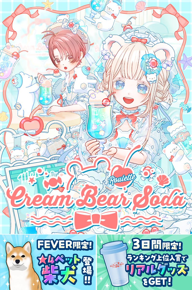 mirrativ_jp's tweet photo. 【7/8 ~ 7/17】
✩˖°🐻‍❄️Cream Bear Soda🐻‍❄️꙳✩
✩˖°⌖.꙳🍧Roulette🍧✩˖°⌖.꙳✩

夏にピッタリ⛱️しろくまたちの❄️
ひんやりかわいい癒されドリンク🍹

／
✨★4ペット柴犬🐶登場✨
＼

❣3日間限定❣リアルグッズ🥤
タンブラーをランキングでGET🏆
https://t.co/IpnvRJQRjH https://t.co/ub6QRlGHzN