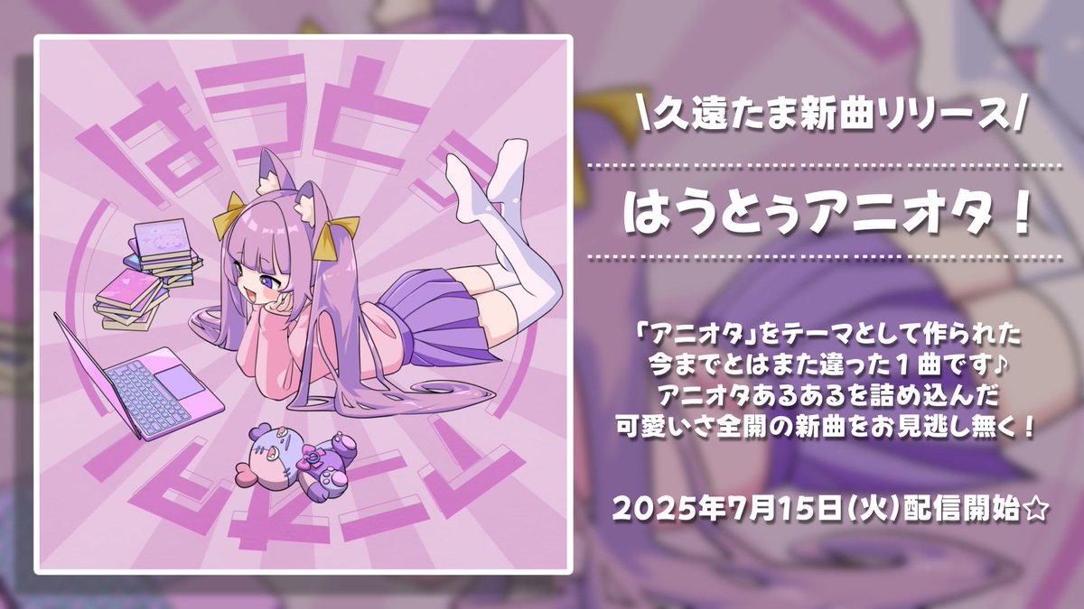 quon01tama's tweet photo. 【ꕤ. 重大告知 .ꕤ】

久遠たまの新曲がリリースされます‼️

『はうとぅアニオタ！』
2025年7月15日(火)配信開始🌟

アニオタ全開の可愛い曲になってます！
配信まで約1週間、お楽しみに(^  ܸ⩌ ∀ ⩌ ܸ^)ฅ✨️

 #久遠たま https://t.co/23YTxsxoyL