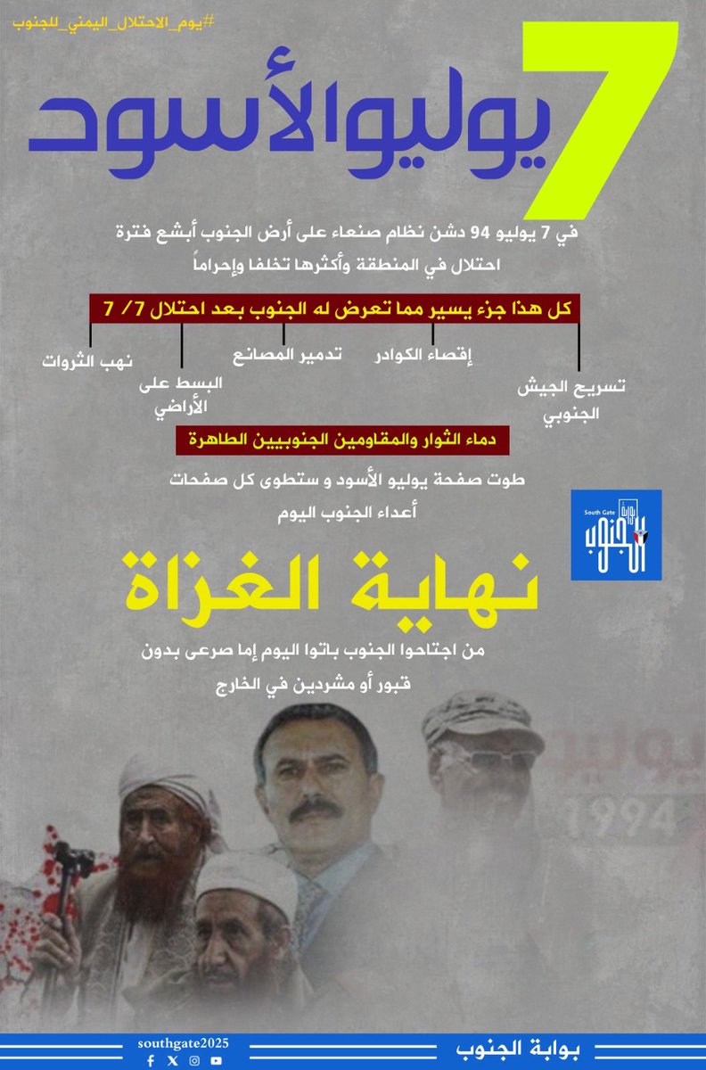 الجنوب لم يُهزم بل أُغرق في الظلم ليستيقظ شعبه أكثر وعيًا وعزمًا على التحرير واستعادة الدولة
#يوم_الاحتلال_اليمني_للجنوب