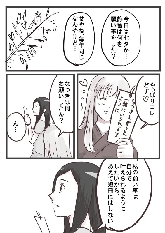 七夕ということで…静なつです🎋
時間がなくて過去作で申し訳ない…!! 