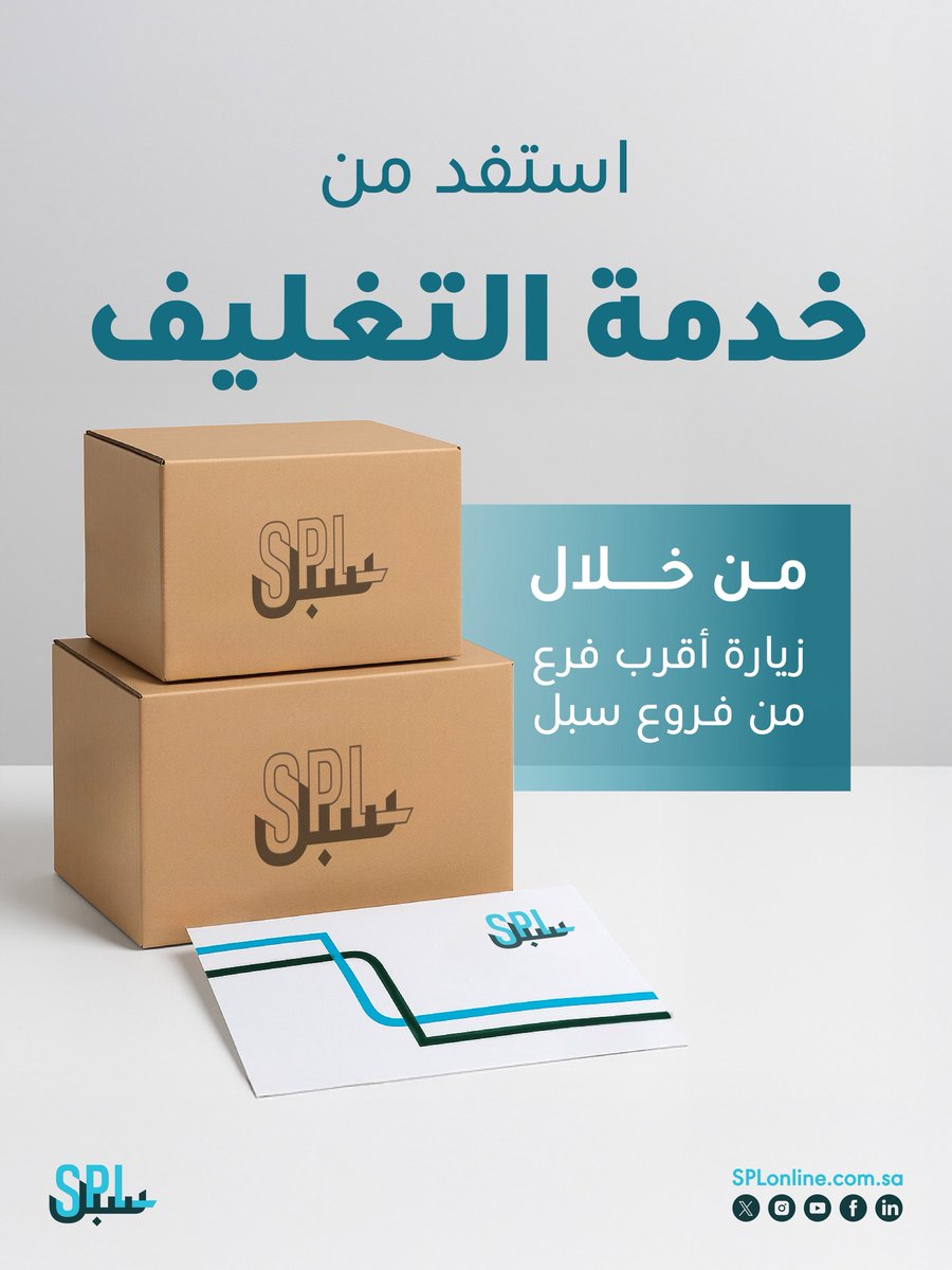 تقدّم #سبل خدمة التغليف لتلبية احتياجات العملاء في تجهيز الطرود بشكل آمن واحترافي✅

#سبيلك_للعالم