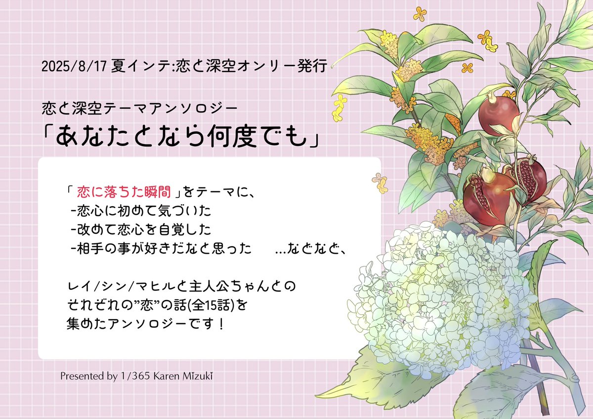a_st_karen's tweet image. 💓8/17 インテックス大阪
💓レンアイ深化論 GD2025発行
恋と深空 テーマアンソロジー ・*:.。❁
「 あなたとなら、何度でも 」
全年齢/A5サイズ/140p↑/¥1,500(予定)
「恋に落ちた瞬間」をテーマに
レイ❄️/シン🐦⬛/マヒル🍎の3CP、
総勢12名、全15話を収録✨
詳細はツリーにつなげていきます↓