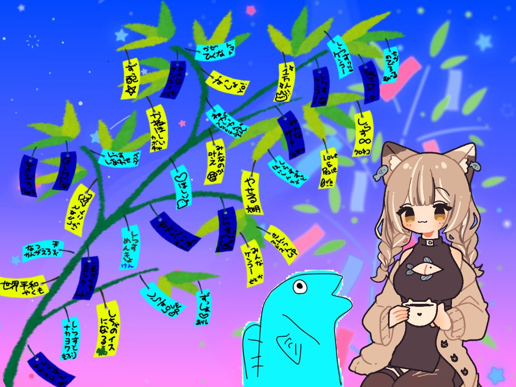 配信終了だにゃ！！
40枚くらい短冊がかざれました🎋
最後の方飾り切れなくてごめんね🥲
みんにゃのお願いが叶って、来年もまた一緒に過ごせますように🌌