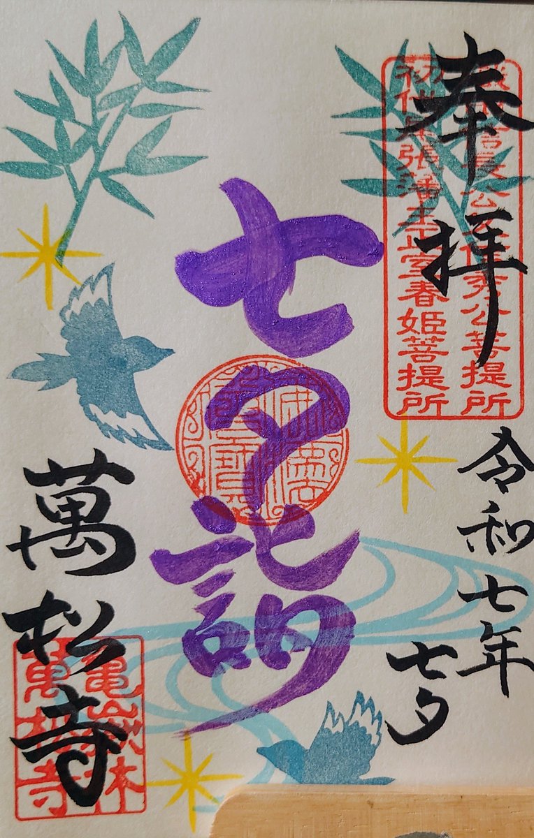 #令和7年7月7日 
勝手に名古屋七つの寺社巡り

４ 萬松寺
大須の商店街のど真ん中に鎮座するお寺　織田信長の父信秀が織田家の菩提寺として開いた
多様な御朱印が魅力　今日はこの御朱印を手に入れるまで１時間かかった　最近は将棋のタイトル戦が行われることでも知られる
#萬松寺 #御朱印