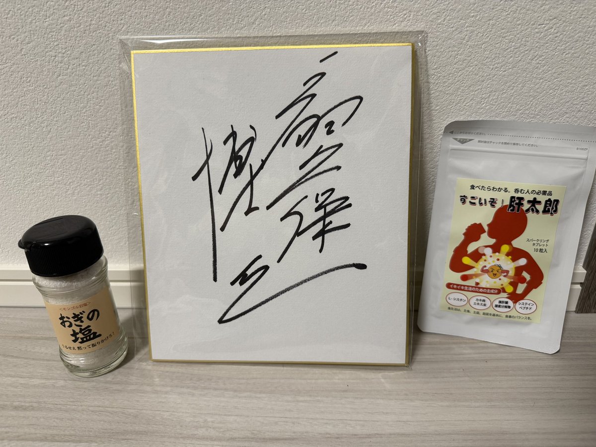 サイン入りおぎの塩🧂
ギクボさん！ありがとうございます！！さすが戦闘力53万！

美味しい塩オニギリ🍙握ります。

#おぎの塩